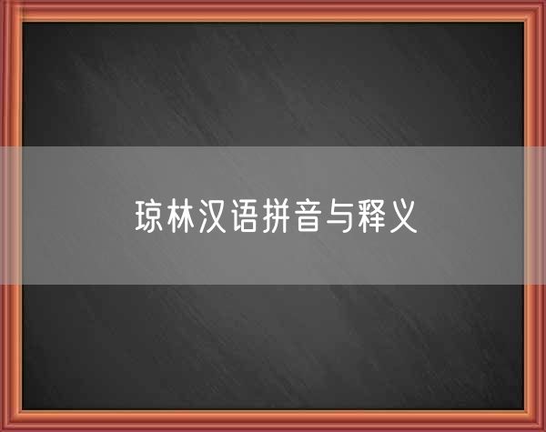 琼林汉语拼音与释义